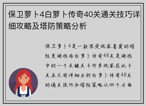 保卫萝卜4白萝卜传奇40关通关技巧详细攻略及塔防策略分析