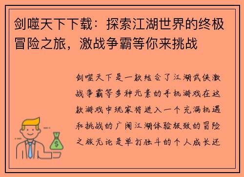 剑噬天下下载：探索江湖世界的终极冒险之旅，激战争霸等你来挑战