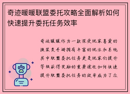 奇迹暖暖联盟委托攻略全面解析如何快速提升委托任务效率