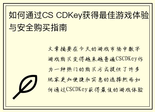 如何通过CS CDKey获得最佳游戏体验与安全购买指南