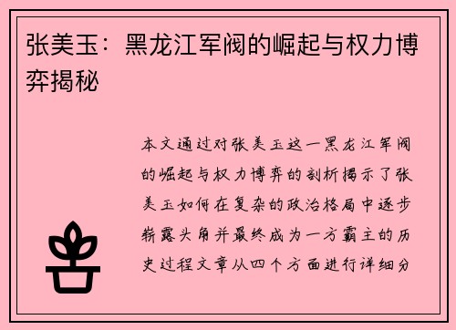 张美玉：黑龙江军阀的崛起与权力博弈揭秘