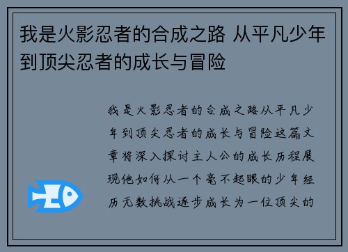 我是火影忍者的合成之路 从平凡少年到顶尖忍者的成长与冒险