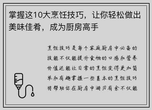 掌握这10大烹饪技巧，让你轻松做出美味佳肴，成为厨房高手