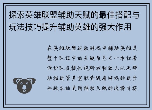 探索英雄联盟辅助天赋的最佳搭配与玩法技巧提升辅助英雄的强大作用