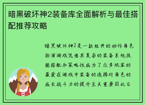 暗黑破坏神2装备库全面解析与最佳搭配推荐攻略
