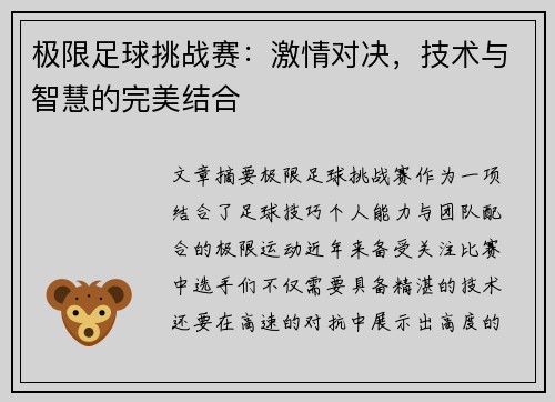 极限足球挑战赛：激情对决，技术与智慧的完美结合