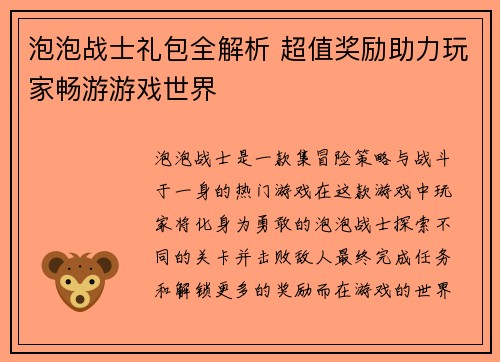 泡泡战士礼包全解析 超值奖励助力玩家畅游游戏世界