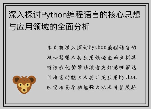 深入探讨Python编程语言的核心思想与应用领域的全面分析