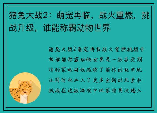 猪兔大战2：萌宠再临，战火重燃，挑战升级，谁能称霸动物世界