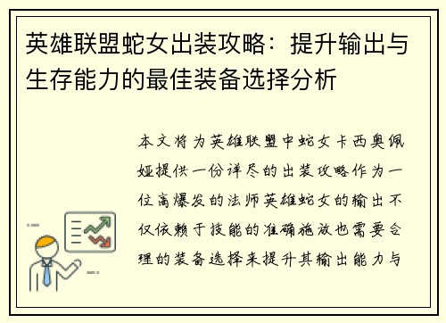 英雄联盟蛇女出装攻略：提升输出与生存能力的最佳装备选择分析