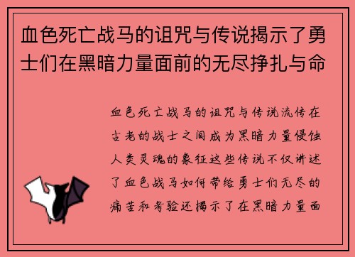 血色死亡战马的诅咒与传说揭示了勇士们在黑暗力量面前的无尽挣扎与命运交错