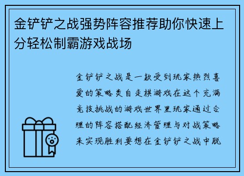 金铲铲之战强势阵容推荐助你快速上分轻松制霸游戏战场